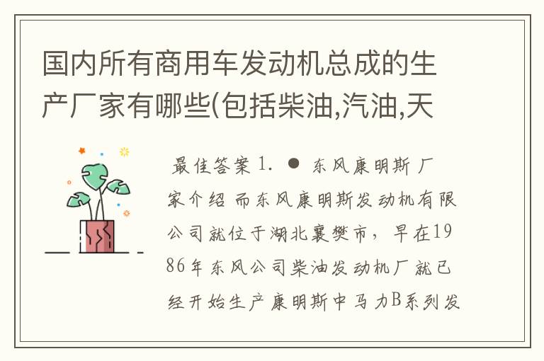 国内所有商用车发动机总成的生产厂家有哪些(包括柴油,汽油,天然气,液化气和甲醇)?