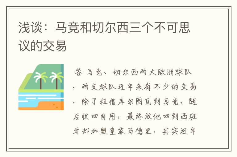 浅谈:马竞和切尔西三个不可思议的交易