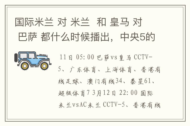 国际米兰 对 米兰 和 皇马 对 巴萨 都什么时候播出,中央5的。