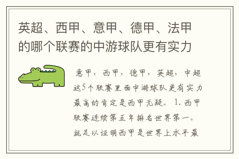 英超、西甲、意甲、德甲、法甲的哪个联赛的中游球队更有实力?