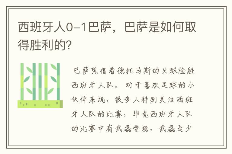 西班牙人0-1巴萨,巴萨是如何取得胜利的?