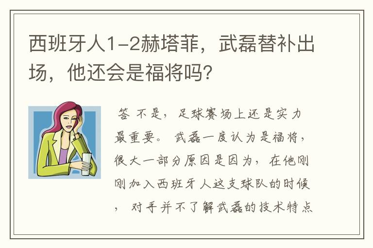 西班牙人1-2赫塔菲,武磊替补出场,他还会是福将吗?