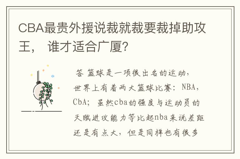 CBA最贵外援说裁就裁要裁掉助攻王, 谁才适合广厦?