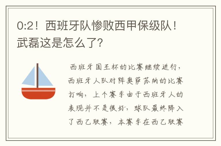 0:2!西班牙队惨败西甲保级队!武磊这是怎么了?
