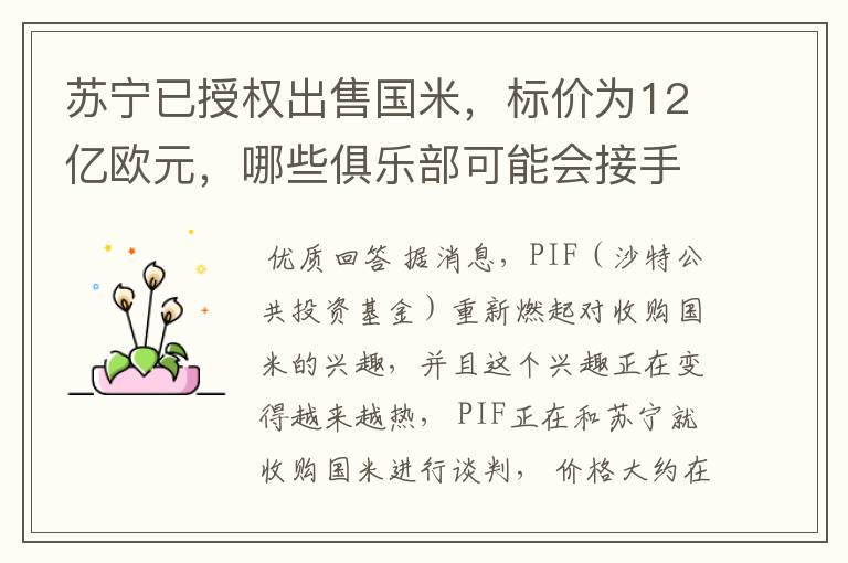 苏宁已授权出售国米,标价为12亿欧元,哪些俱乐部可能会接手呢?