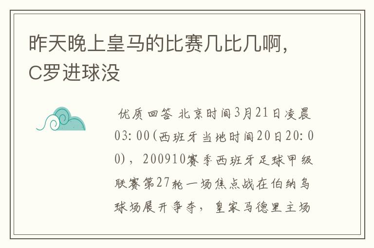 昨天晚上皇马的比赛几比几啊,C罗进球没