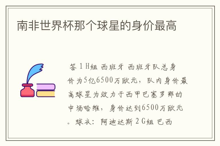 南非世界杯那个球星的身价最高