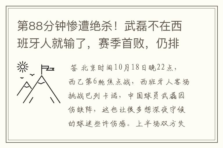 第88分钟惨遭绝杀!武磊不在西班牙人就输了,赛季首败,仍排第1