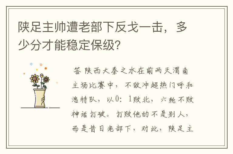 陕足主帅遭老部下反戈一击,多少分才能稳定保级?