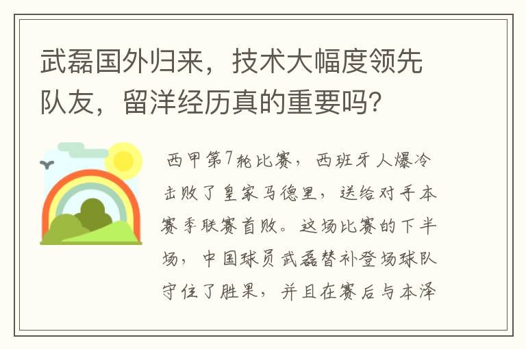 武磊国外归来,技术大幅度领先队友,留洋经历真的重要吗?
