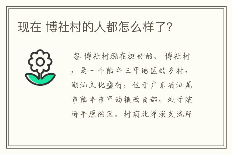 现在 博社村的人都怎么样了?