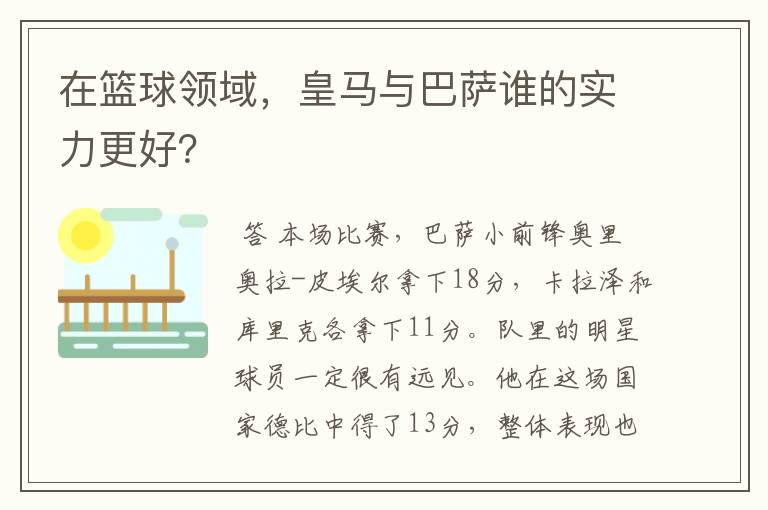 在篮球领域,皇马与巴萨谁的实力更好?