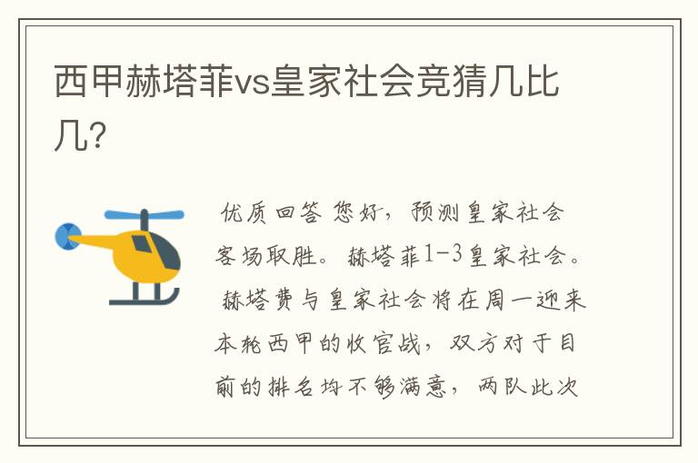 西甲赫塔菲vs皇家社会竞猜几比几?