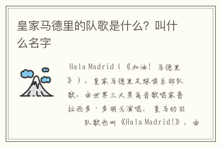 皇家马德里的队歌是什么?叫什么名字