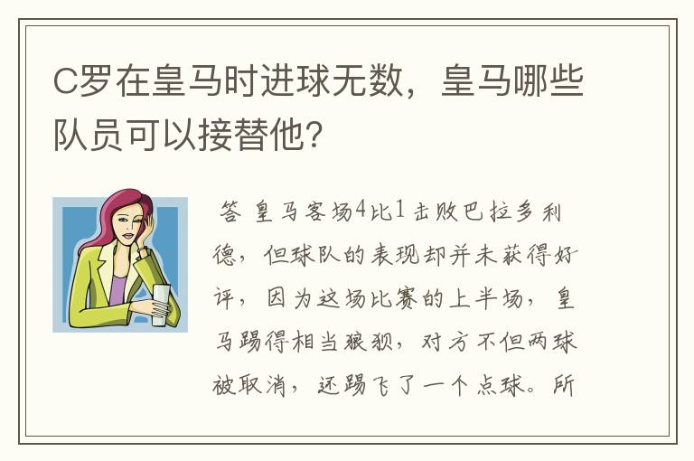 C罗在皇马时进球无数,皇马哪些队员可以接替他?