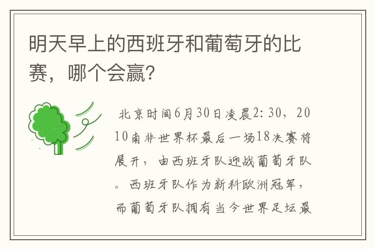 明天早上的西班牙和葡萄牙的比赛，哪个会赢？