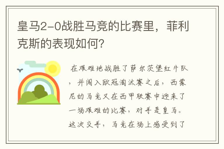 皇马2-0战胜马竞的比赛里,菲利克斯的表现如何?