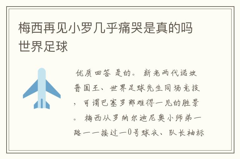 梅西再见小罗几乎痛哭是真的吗世界足球