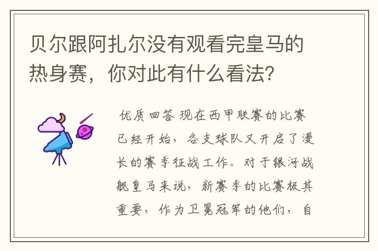 贝尔跟阿扎尔没有观看完皇马的热身赛,你对此有什么看法?