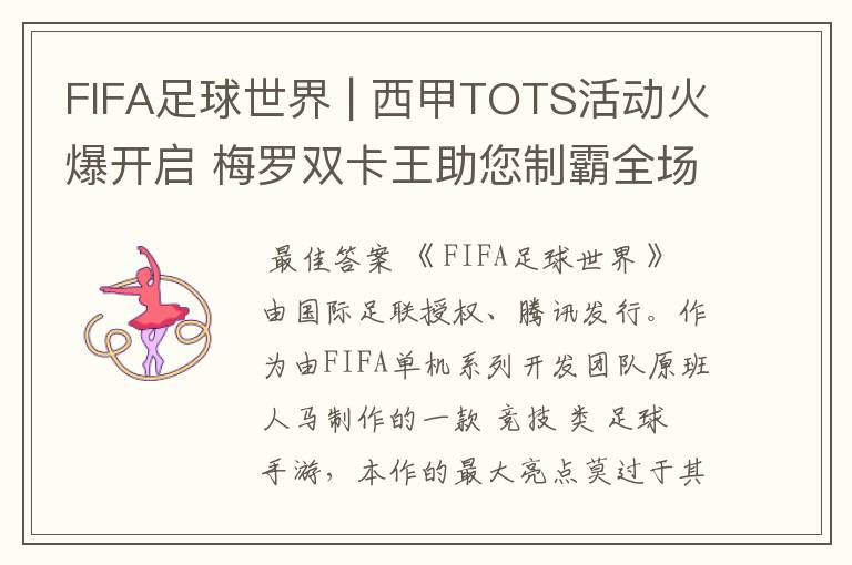 FIFA足球世界 | 西甲TOTS活动火爆开启 梅罗双卡王助您制霸全场