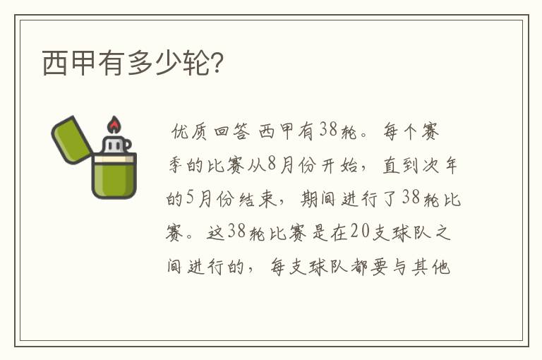 西甲有多少轮?