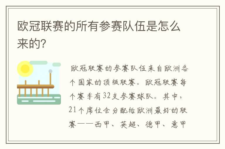 欧冠联赛的所有参赛队伍是怎么来的?