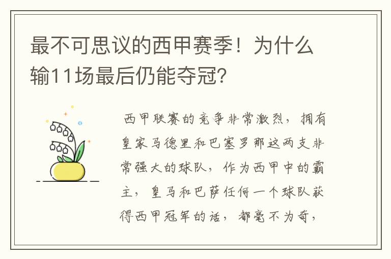 最不可思议的西甲赛季!为什么输11场最后仍能夺冠?