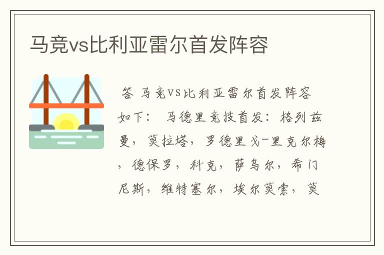 马竞vs比利亚雷尔首发阵容