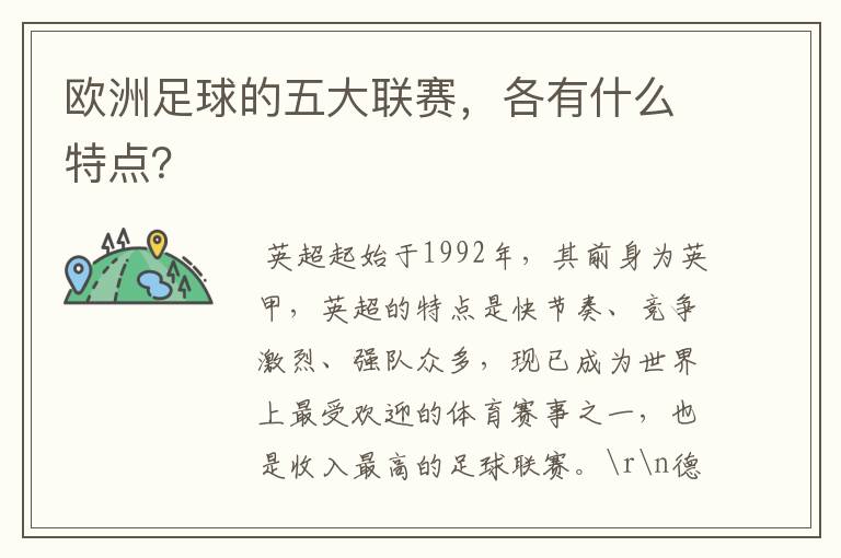 欧洲足球的五大联赛,各有什么特点?