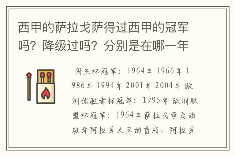 西甲的萨拉戈萨得过西甲的冠军吗?降级过吗?分别是在哪一年?