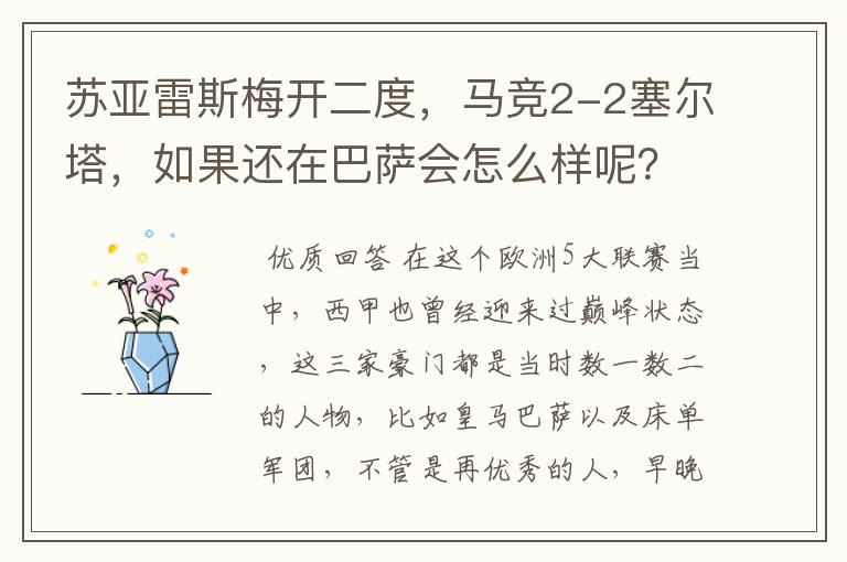 苏亚雷斯梅开二度,马竞2-2塞尔塔,如果还在巴萨会怎么样呢?
