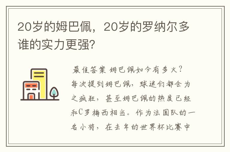 20岁的姆巴佩,20岁的罗纳尔多谁的实力更强?