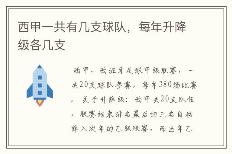 西甲一共有几支球队,每年升降级各几支