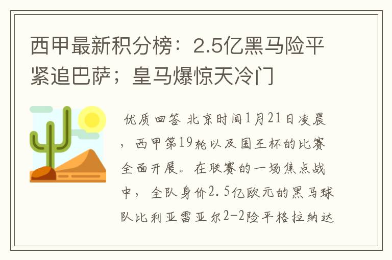 西甲最新积分榜:2.5亿黑马险平紧追巴萨;皇马爆惊天冷门