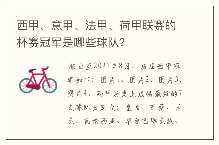 西甲、意甲、法甲、荷甲联赛的杯赛冠军是哪些球队?
