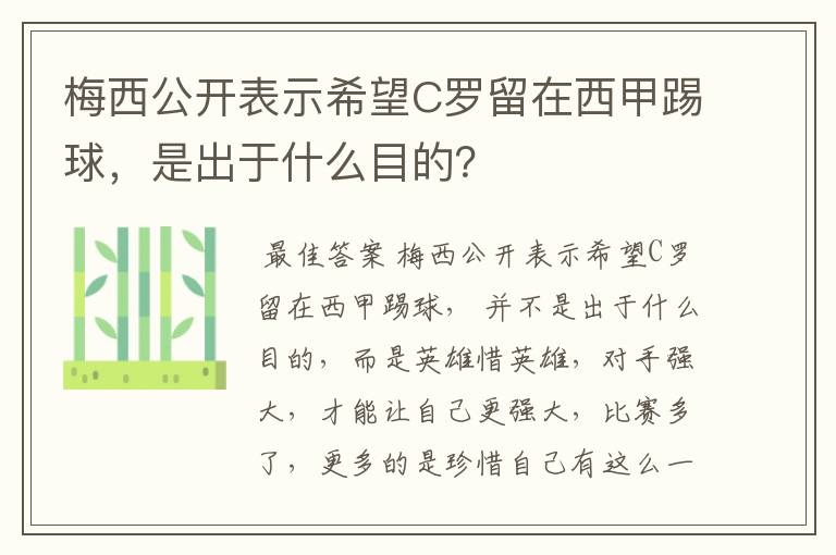 梅西公开表示希望C罗留在西甲踢球,是出于什么目的?