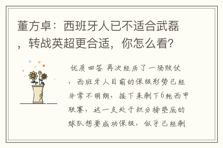 董方卓:西班牙人已不适合武磊,转战英超更合适,你怎么看?