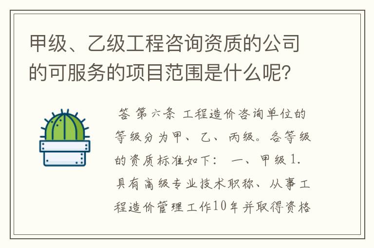 甲级、乙级工程咨询资质的公司的可服务的项目范围是什么呢? 我的意思是项目的总投资额范围,钱的划分
