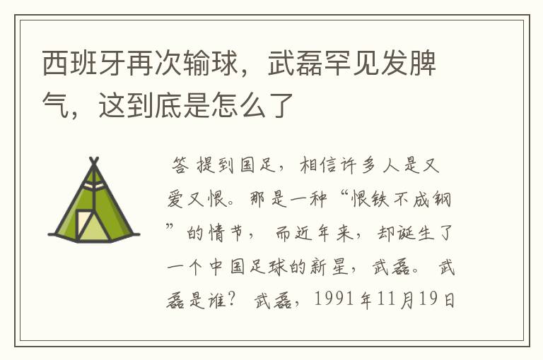 西班牙再次输球,武磊罕见发脾气,这到底是怎么了