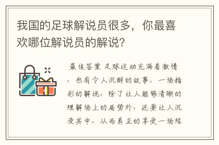我国的足球解说员很多,你最喜欢哪位解说员的解说?