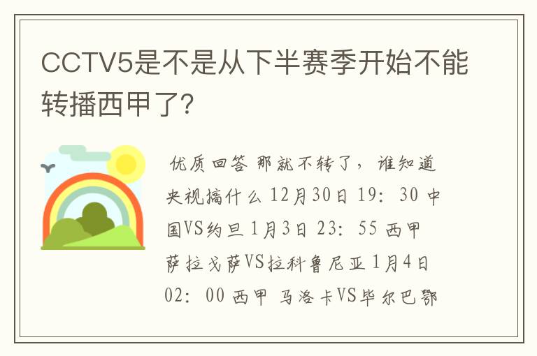CCTV5是不是从下半赛季开始不能转播西甲了?
