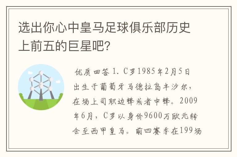 选出你心中皇马足球俱乐部历史上前五的巨星吧?