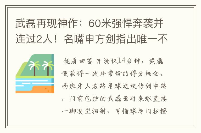 武磊再现神作:60米强悍奔袭并连过2人!名嘴申方剑指出唯一不足