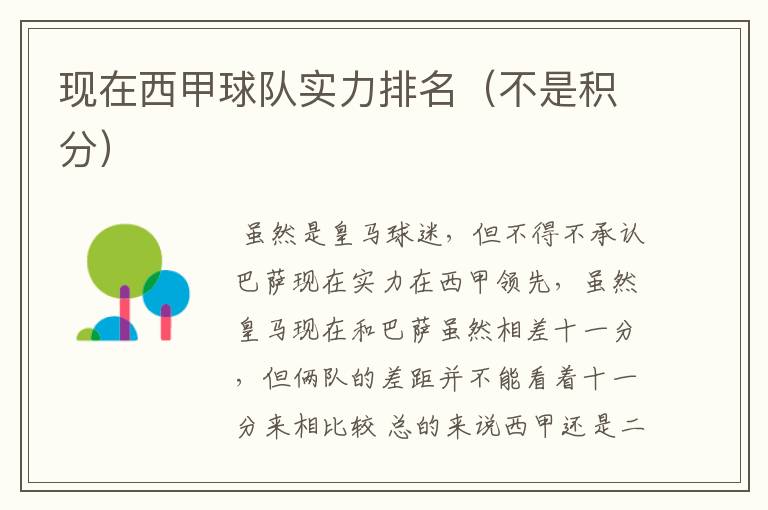 现在西甲球队实力排名(不是积分)