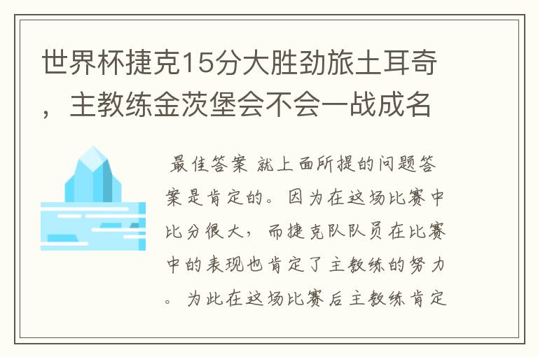 世界杯捷克15分大胜劲旅土耳奇,主教练金茨堡会不会一战成名?