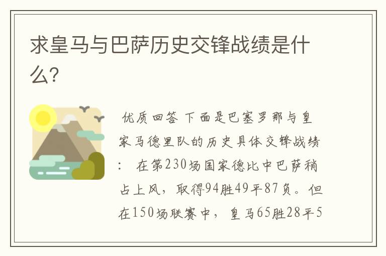 求皇马与巴萨历史交锋战绩是什么?