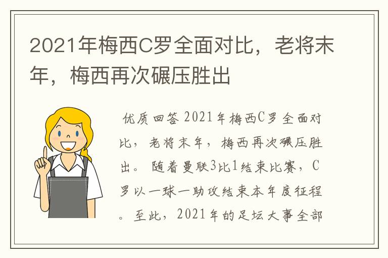 2021年梅西C罗全面对比,老将末年,梅西再次碾压胜出