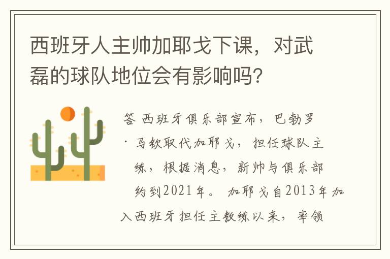 西班牙人主帅加耶戈下课,对武磊的球队地位会有影响吗?