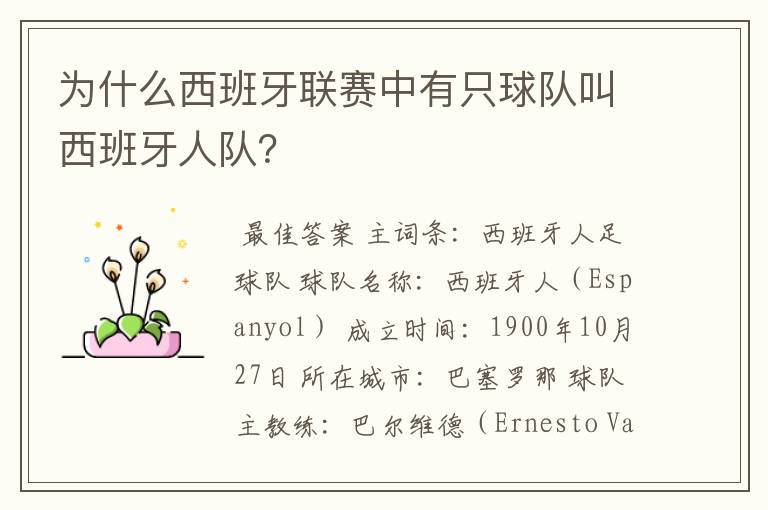 为什么西班牙联赛中有只球队叫西班牙人队？