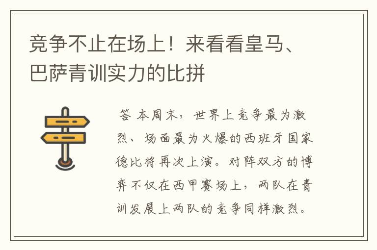 竞争不止在场上!来看看皇马、巴萨青训实力的比拼